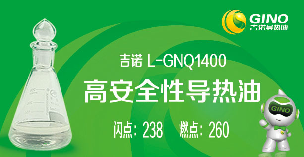 <b>高安全性導(dǎo)熱油L-GNQ1200</b>