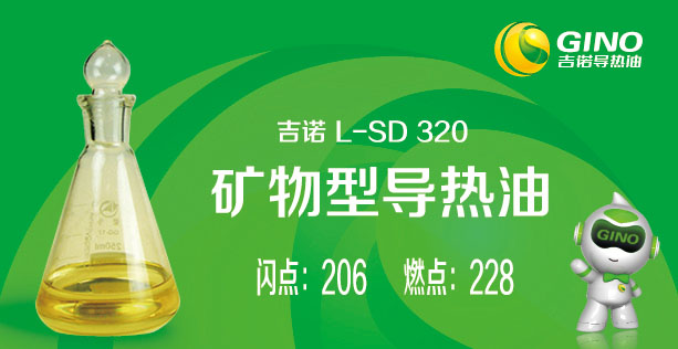 礦物型導(dǎo)熱油l-SD320