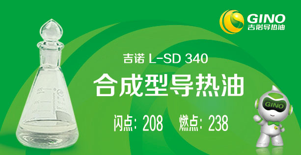 合成型導(dǎo)熱油L-SD340